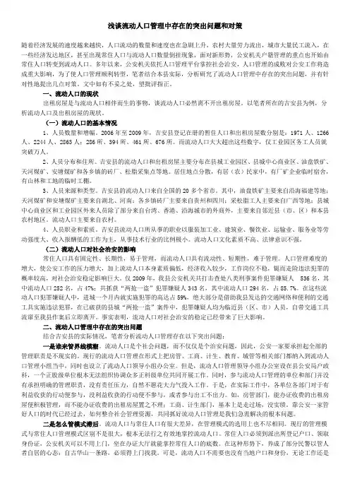 浅谈流动人口管理中存在的突出问题和对策