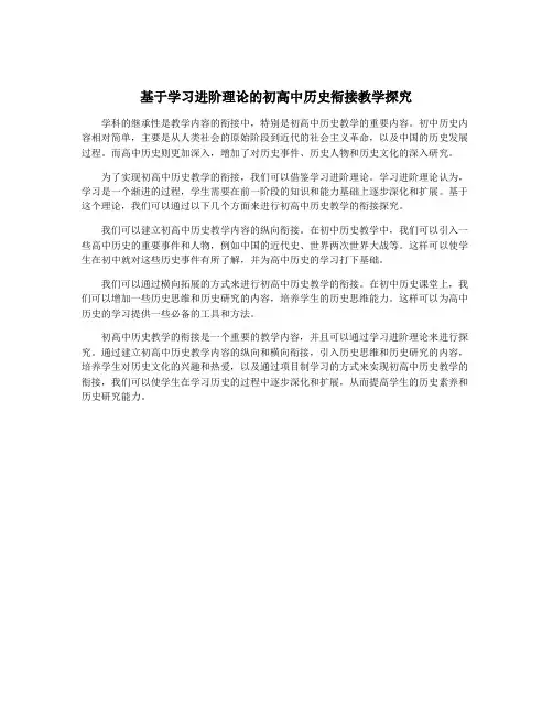 基于学习进阶理论的初高中历史衔接教学探究
