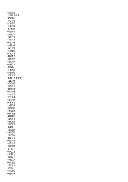 “长”字开头的四字成语大全