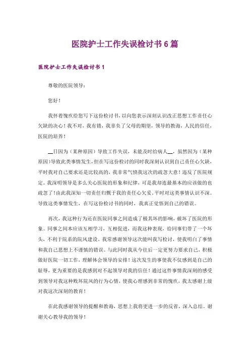 医院护士工作失误检讨书6篇