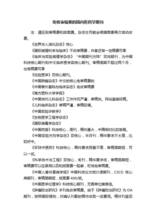 免收审稿费的国内医药学期刊