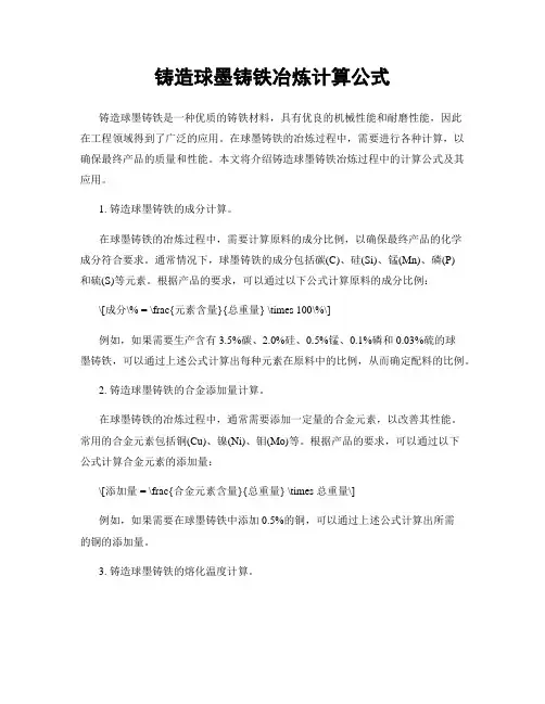 铸造球墨铸铁冶炼计算公式