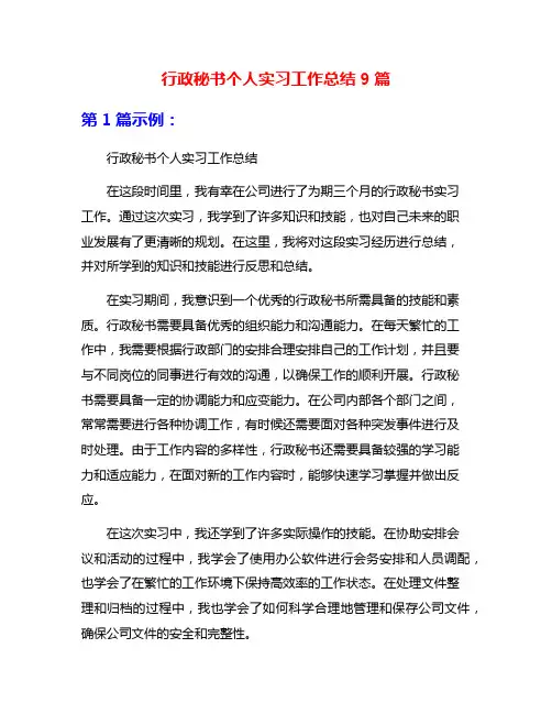 行政秘书个人实习工作总结9篇