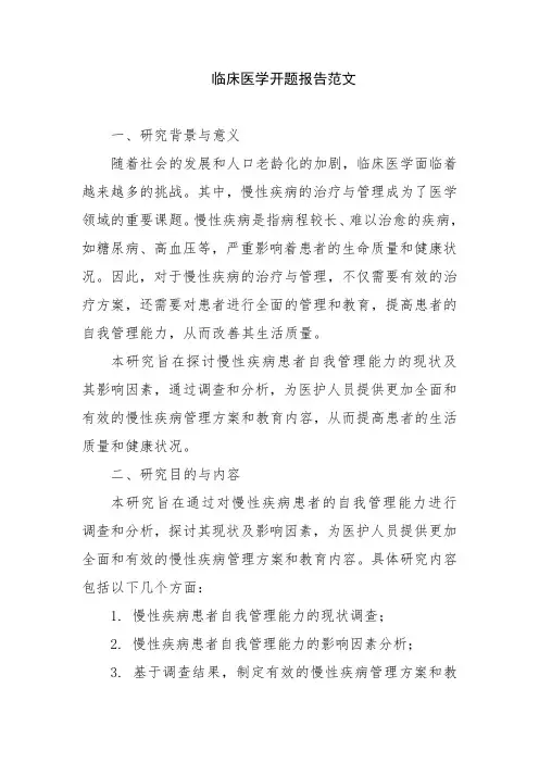 临床医学开题报告范文