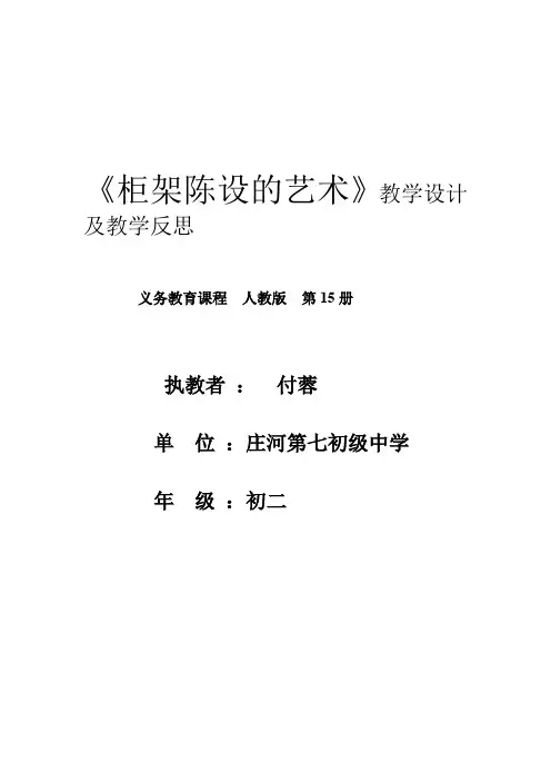 《柜架陈设的艺术》教学设计及教学反思.