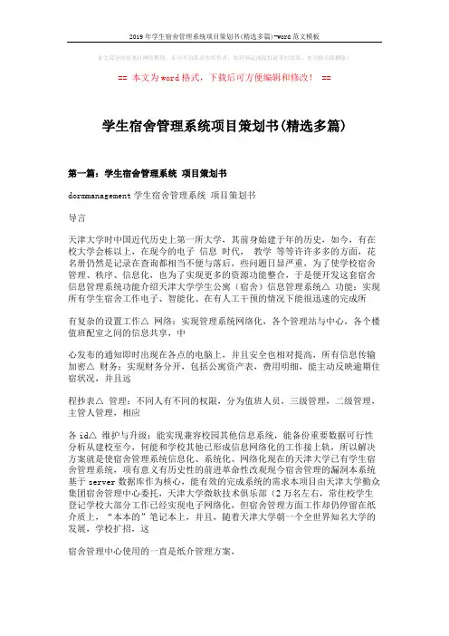 2019年学生宿舍管理系统项目策划书(精选多篇)-word范文模板 (17页)