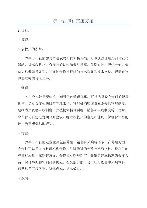养牛合作社实施方案