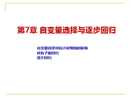 现代统计分析方法与应用第7章：自变量选择与逐步回归