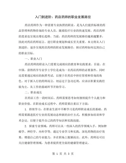 入门到进阶：药店药师的职业发展路径
