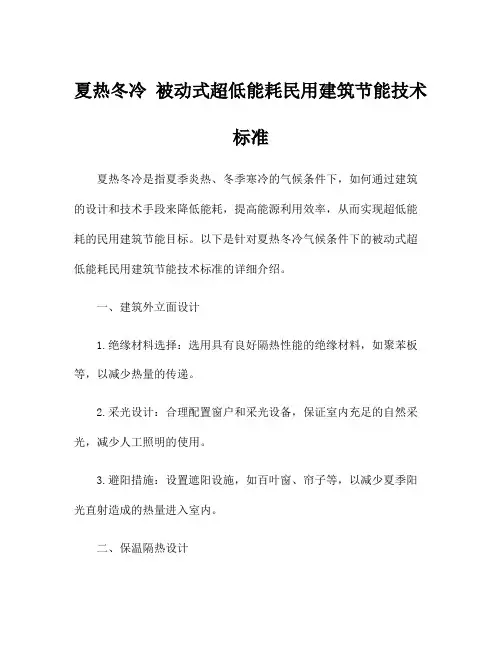 夏热冬冷 被动式超低能耗民用建筑节能技术标准