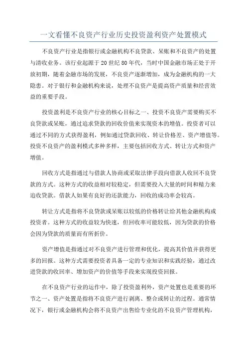 一文看懂不良资产行业历史投资盈利资产处置模式
