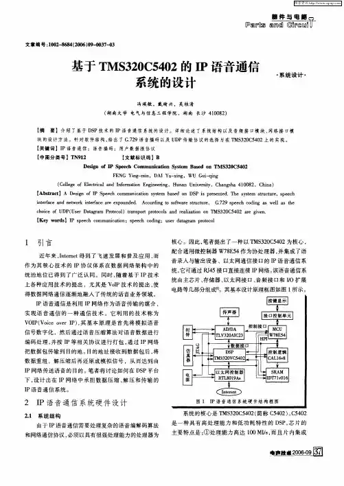 基于TMS320C5402的IP语音通信系统的设计
