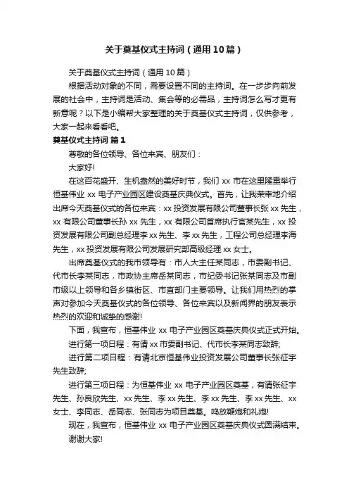 关于奠基仪式主持词（通用10篇）