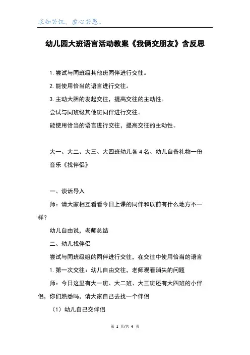 幼儿园大班语言活动教案《我俩交朋友》含反思