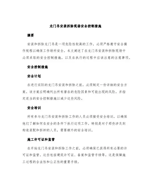 龙门吊安装拆除现场安全控制措施