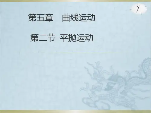 高中物理必修二 5.2《平抛运动》公开课(19张ppt)