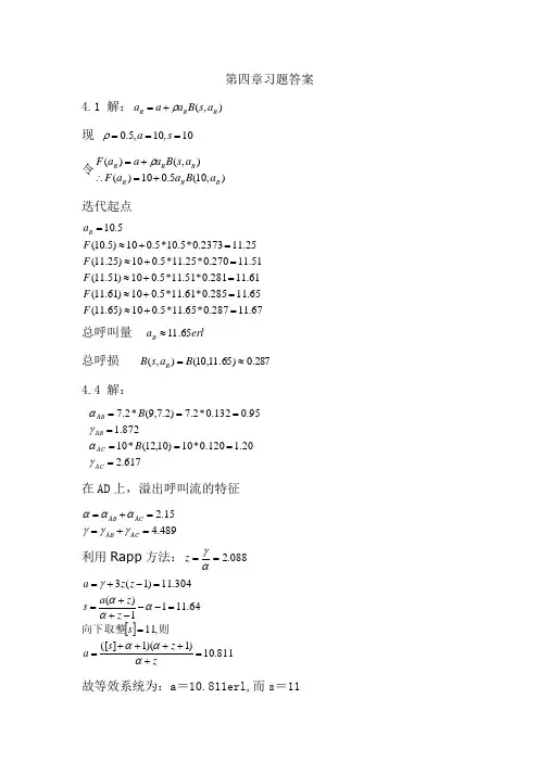 通信网性能分析基础第四章习题答案(北邮苏驷希