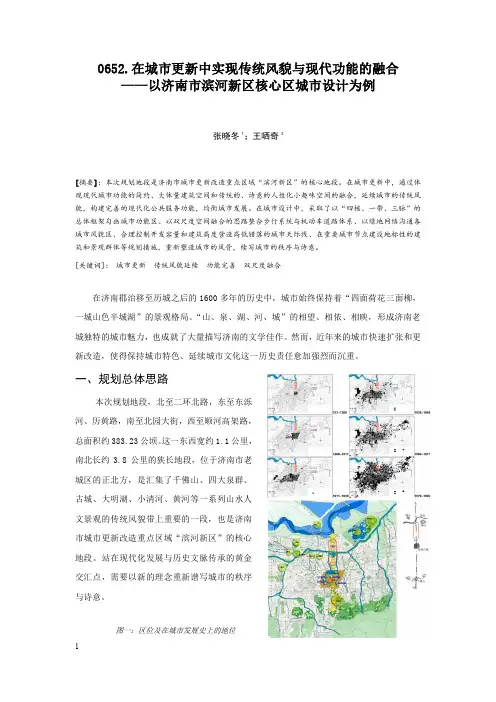 0652.在城市更新中实现传统风貌与现代功能的融合——以济南市滨河新区核心区城市设计为例