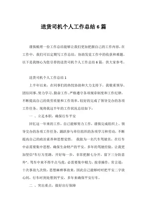 送货司机个人工作总结6篇