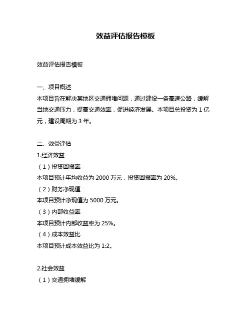 效益评估报告模板