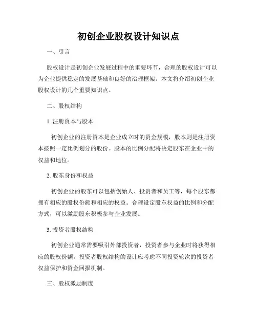 初创企业股权设计知识点