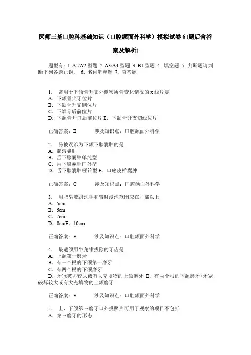医师三基口腔科基础知识(口腔颌面外科学)模拟试卷6(题后含答案及解析)