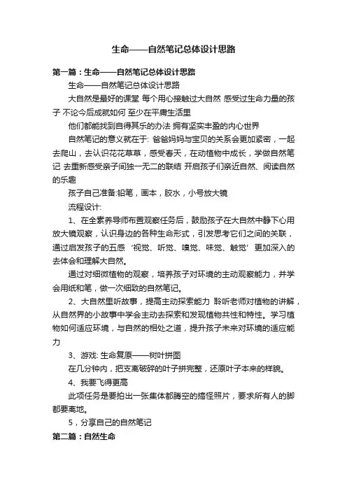 生命——自然笔记总体设计思路