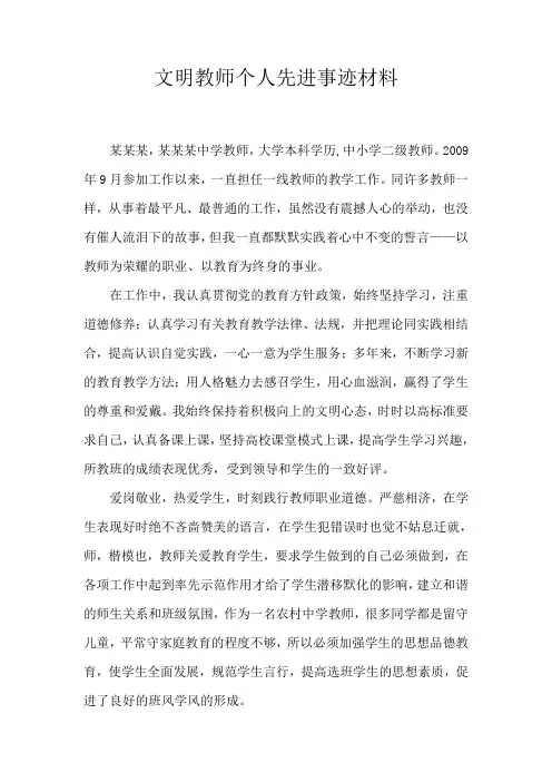 文明教师个人先进事迹材料