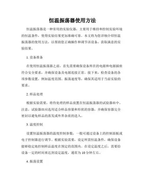恒温振荡器使用方法