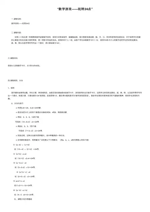 “数学游戏——玩转24点”