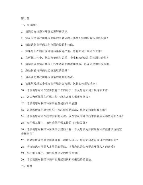 环保员面试题目(3篇)