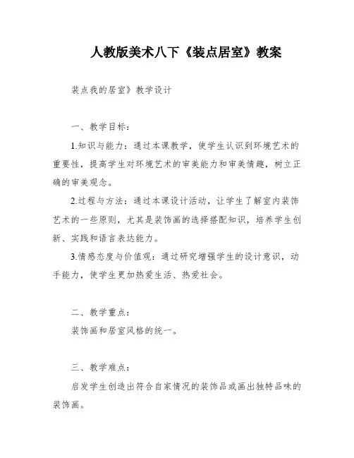 人教版美术八下《装点居室》教案