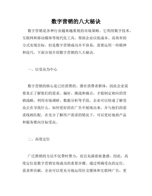 数字营销的八大秘诀