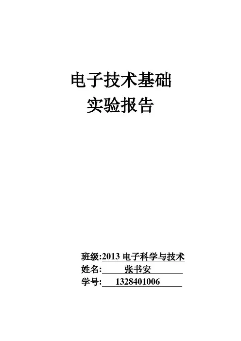 电子线路实验实验报告 (全)