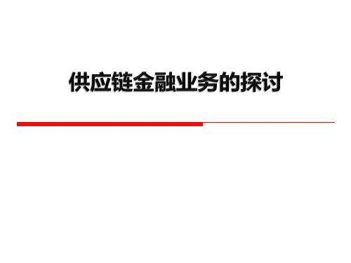 供应链金融业务培训