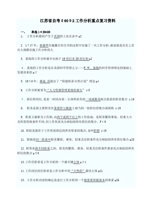 江苏自考06092工作分析报告重点复习资料