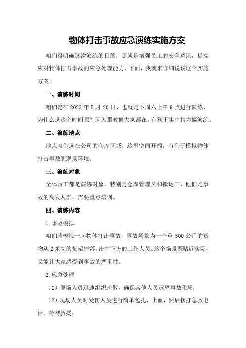 物体打击事故应急演练实施方案