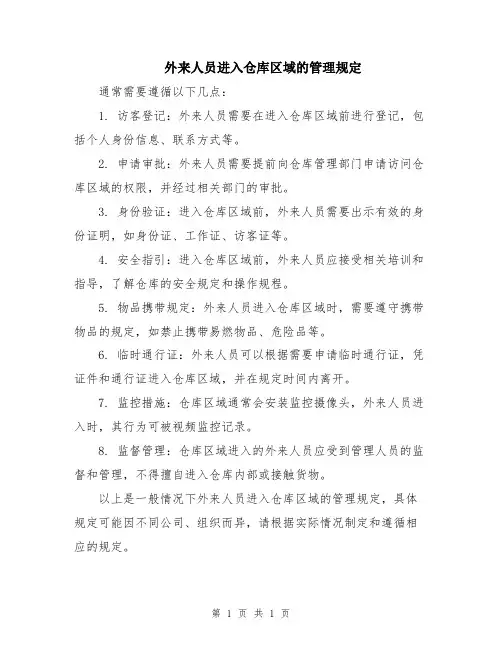 外来人员进入仓库区域的管理规定