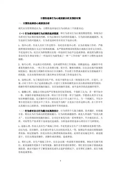 习惯性违章行为心理因素分析及预防对策
