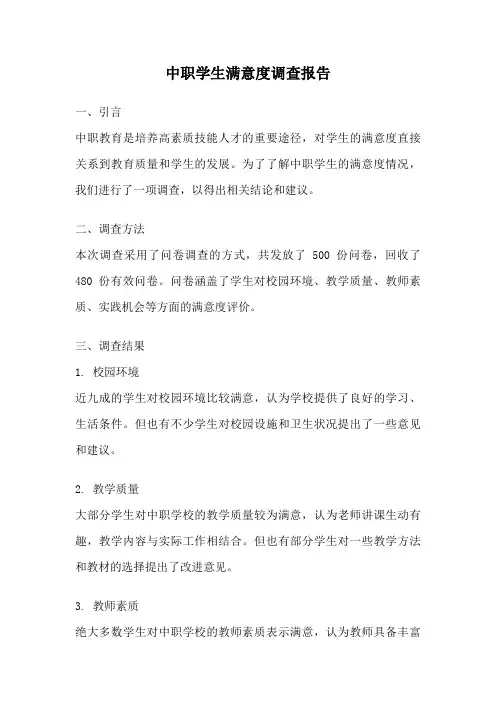 中职学生满意度调查报告