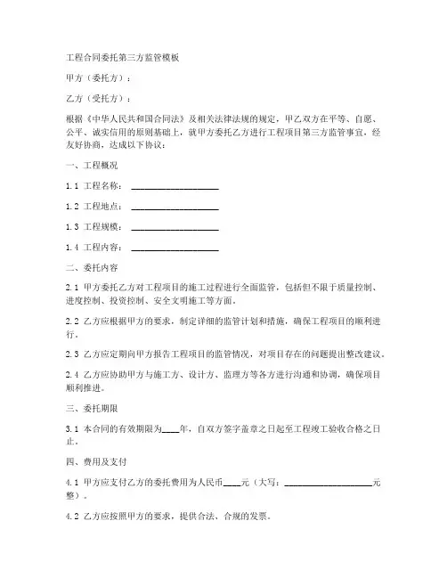 工程合同委托第三方监管模板