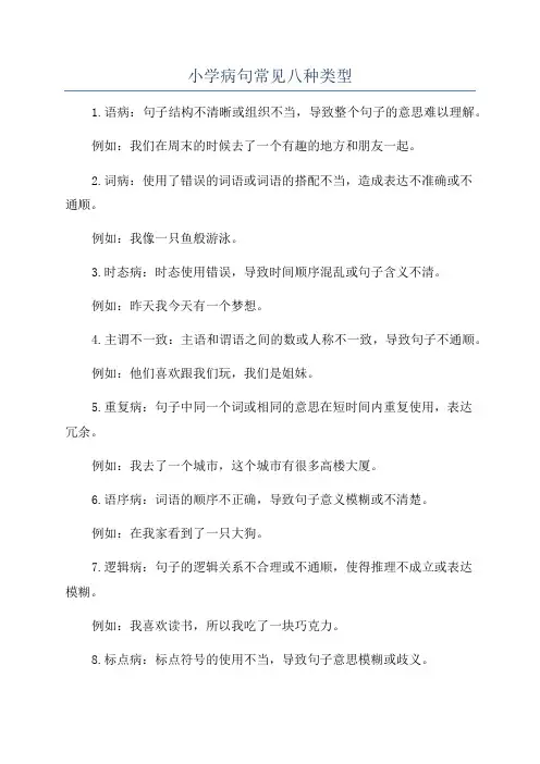 小学病句常见八种类型