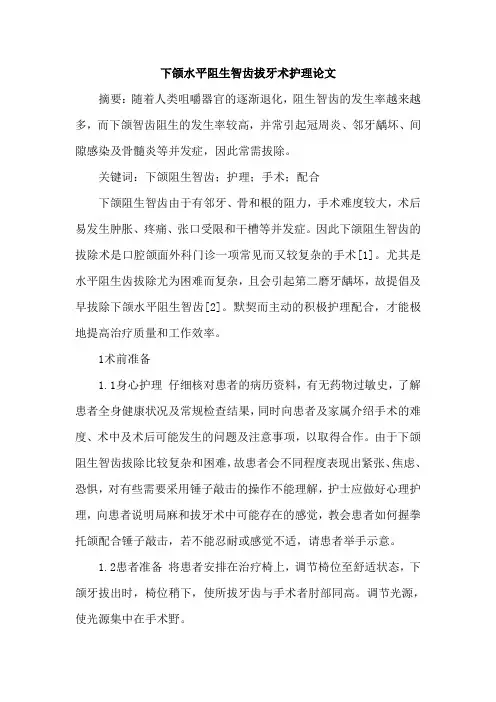 下颌水平阻生智齿拔牙术护理论文