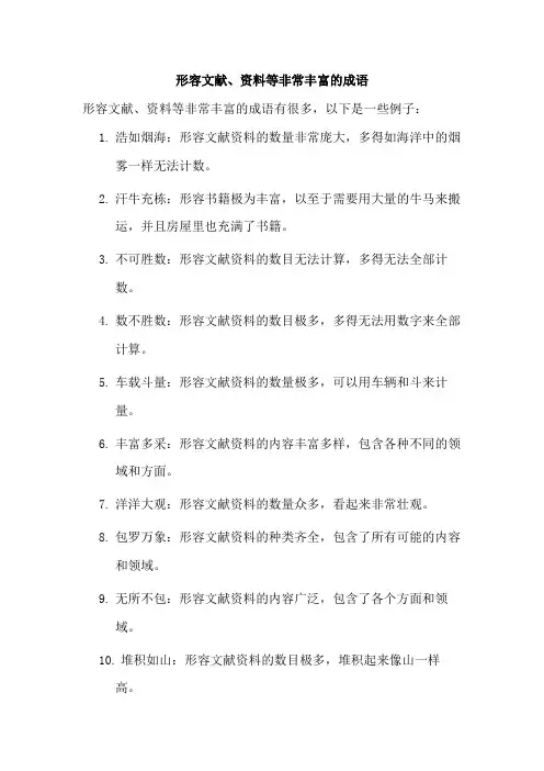 形容文献、资料等非常丰富的成语
