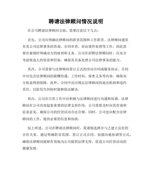 聘请法律顾问情况说明
