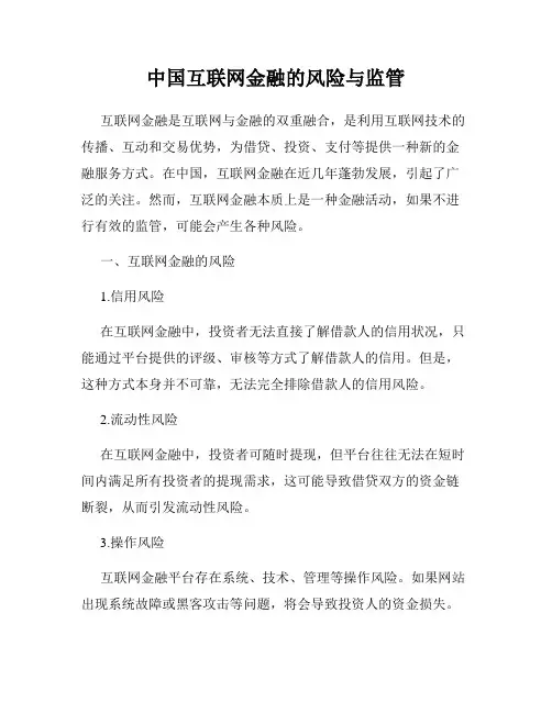 中国互联网金融的风险与监管