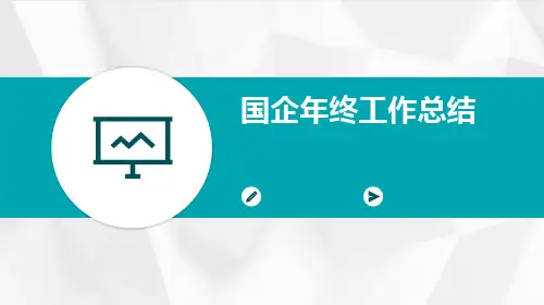 国企年终工作总结PPT