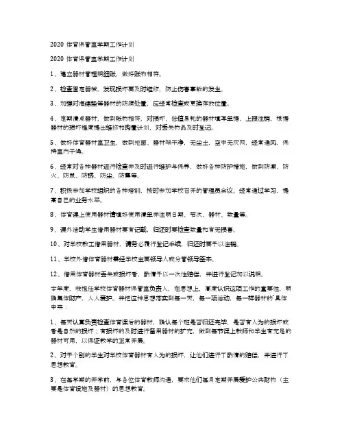 2020体育保管室学期工作计划