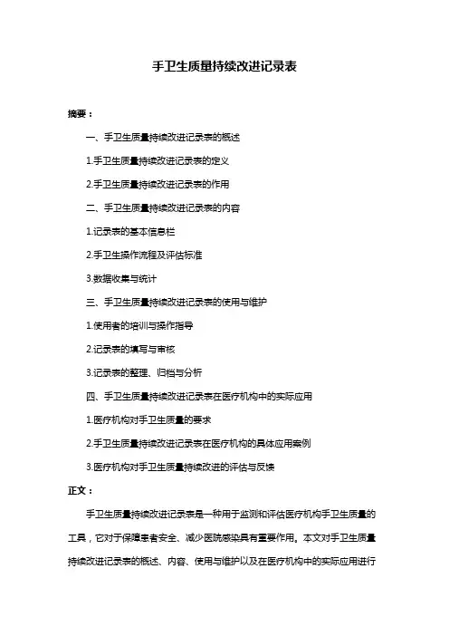 手卫生质量持续改进记录表
