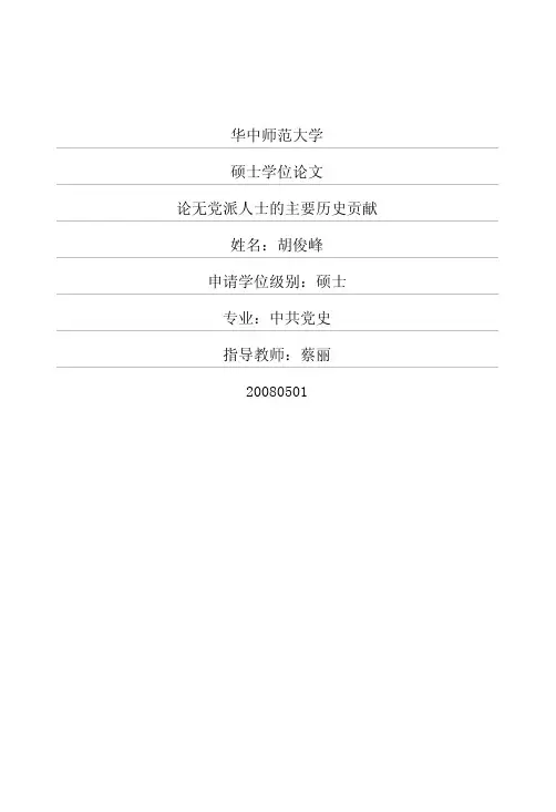论无党派人士的主要历史贡献